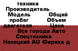 техника........ › Производитель ­ 3 333 › Модель ­ 238 › Общий пробег ­ 333 › Объем двигателя ­ 238 › Цена ­ 3 333 - Все города Авто » Спецтехника   . Ненецкий АО,Фариха д.